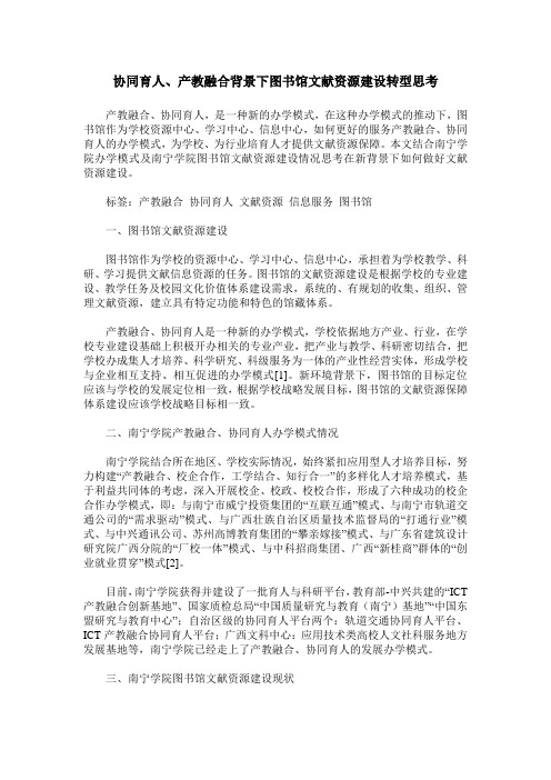 协同育人、产教融合背景下图书馆文献资源建设转型思考