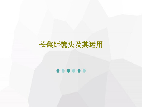 长焦距镜头及其运用34页PPT