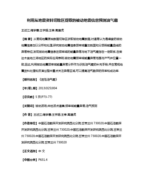 利用从地震资料切除区提取的被动地震信息预测油气藏