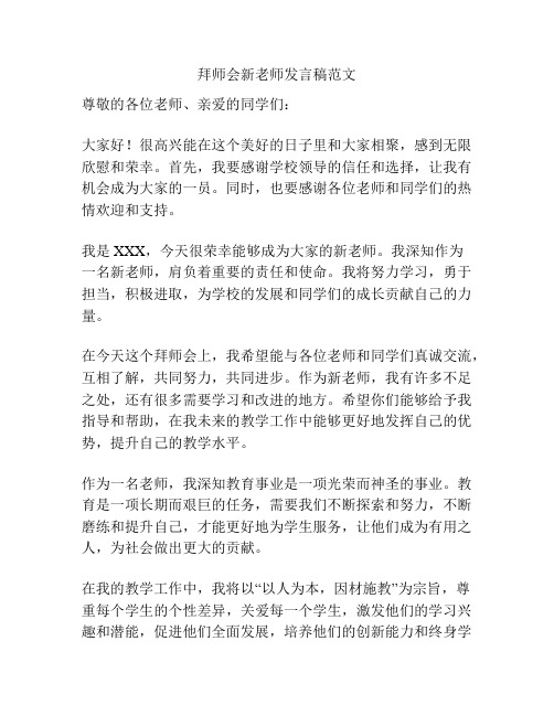 拜师会新老师发言稿范文