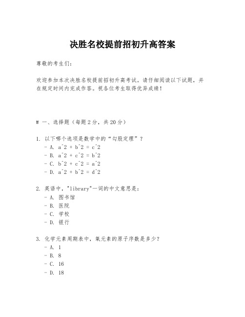 决胜名校提前招初升高答案