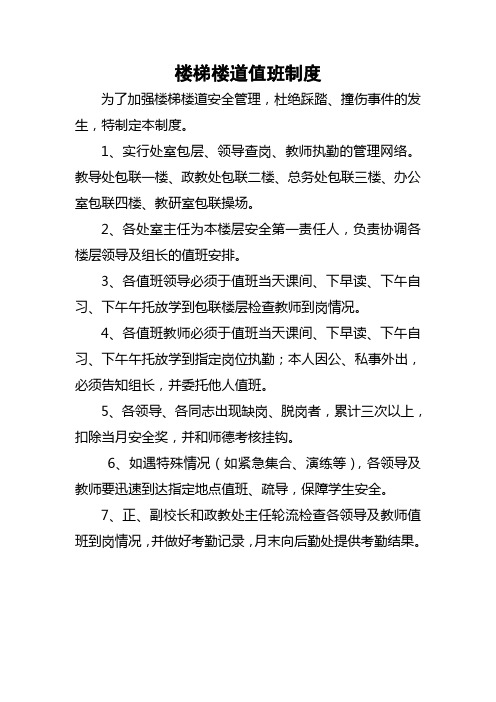 楼梯楼道值班制度