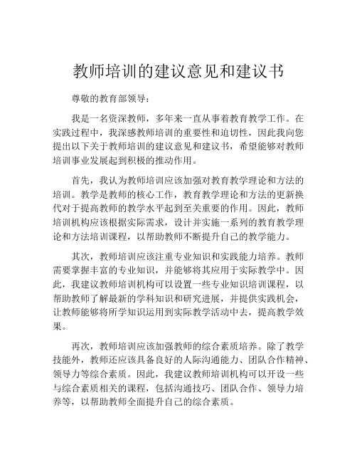 教师培训的建议意见和建议书