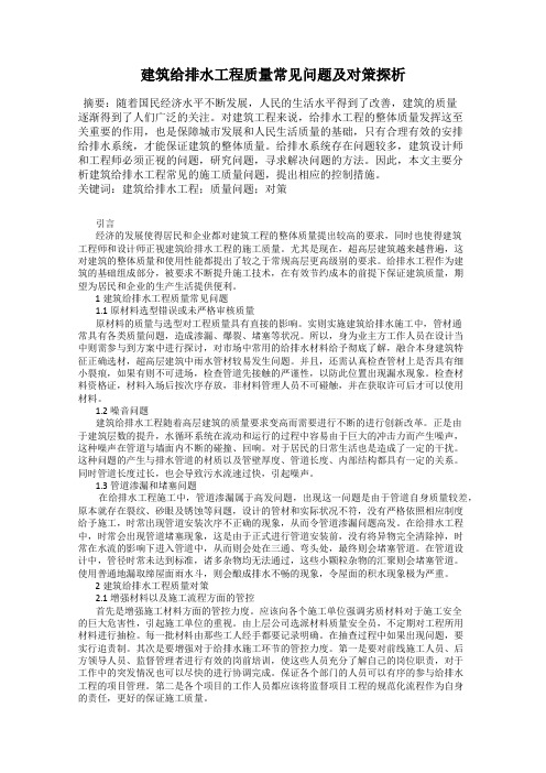 建筑给排水工程质量常见问题及对策探析