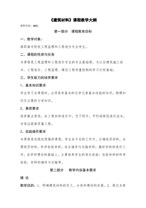 《建筑材料》课程教学大纲.doc