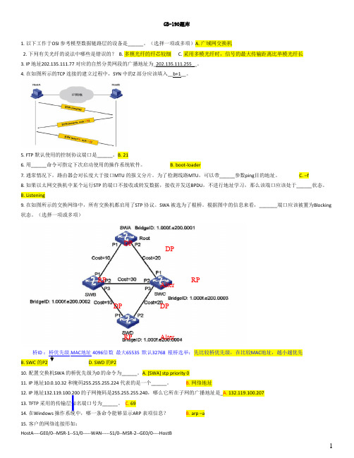 H3CNE题库GB190含详细答案解析01