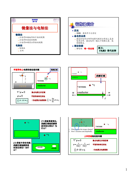 镜像法与电轴法