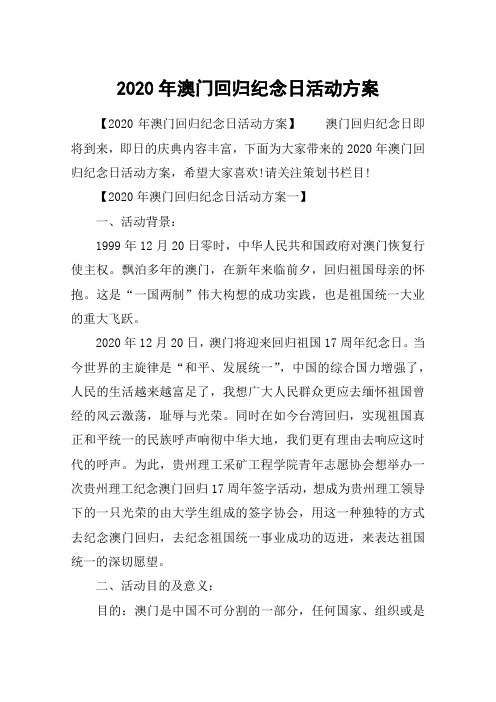 2020年澳门回归纪念日活动方案