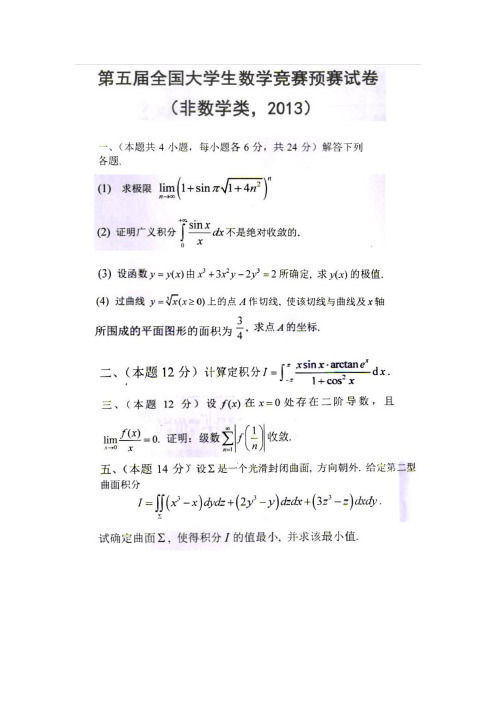 全国大学生高等数学竞赛试题汇总与答案