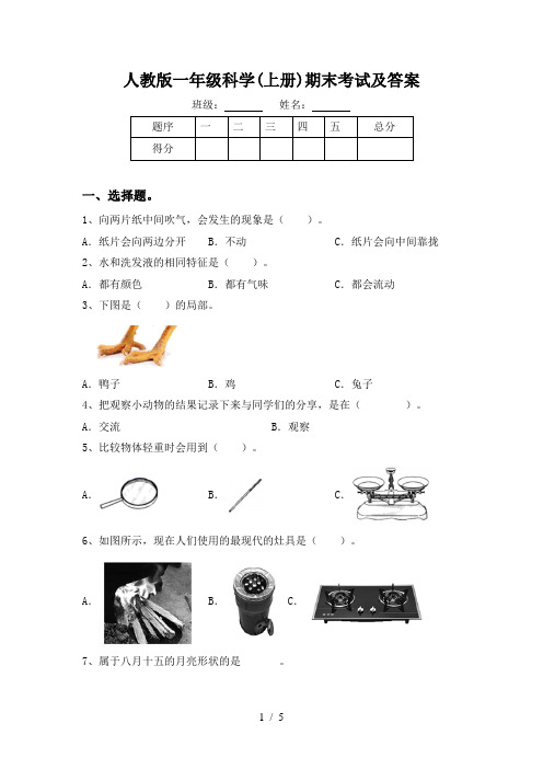 人教版一年级科学(上册)期末考试及答案