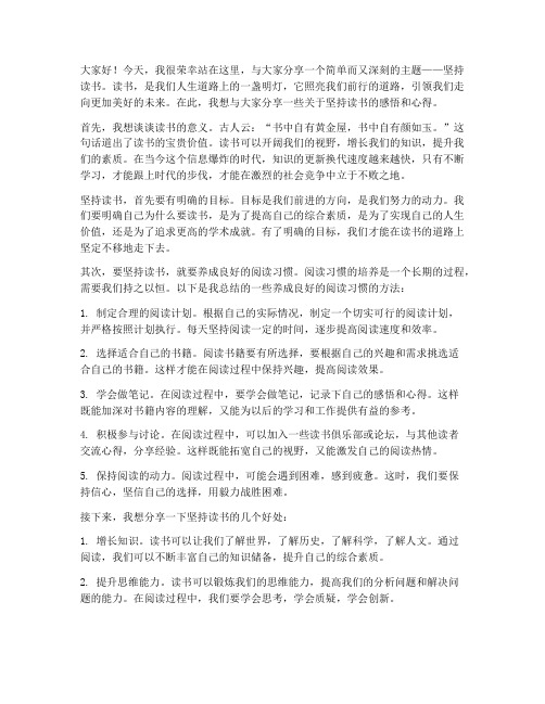 演讲稿励志坚持读书分享