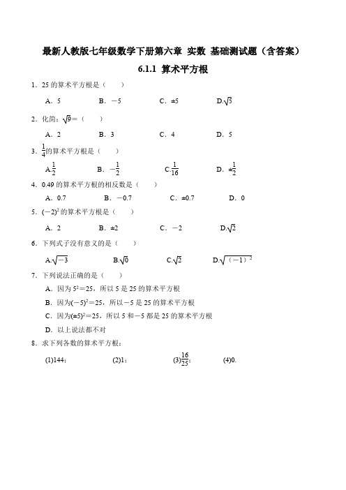 最新人教版七年级数学下册 第六章 实数 基础训练题(合集)(含答案)