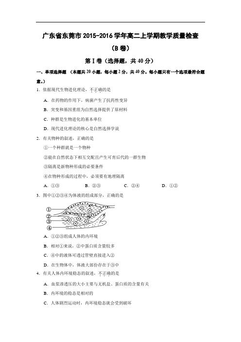 高二生物月考试题带答案-广东省东莞市2015-2016学年高二上学期教学质量检查(B卷)