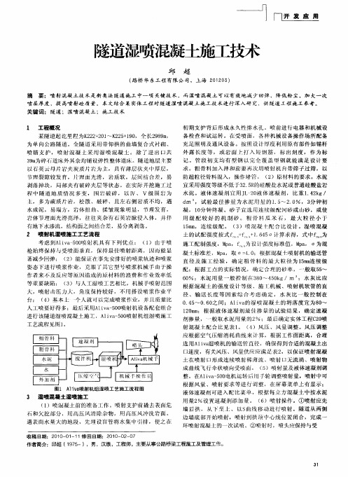 隧道湿喷混凝土施工技术