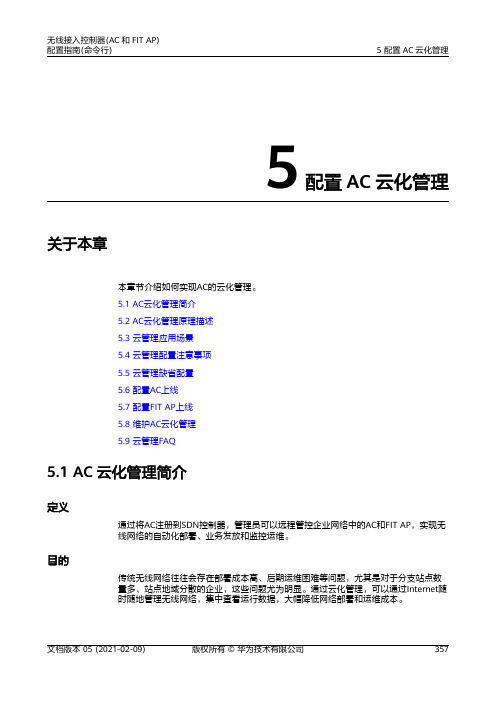 01-05 配置AC云化管理