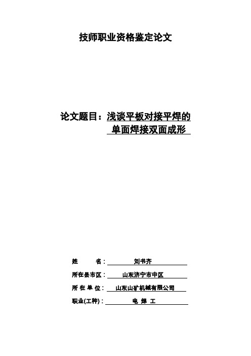 浅谈平板对接平焊的单面焊接双面成形-潘兴智