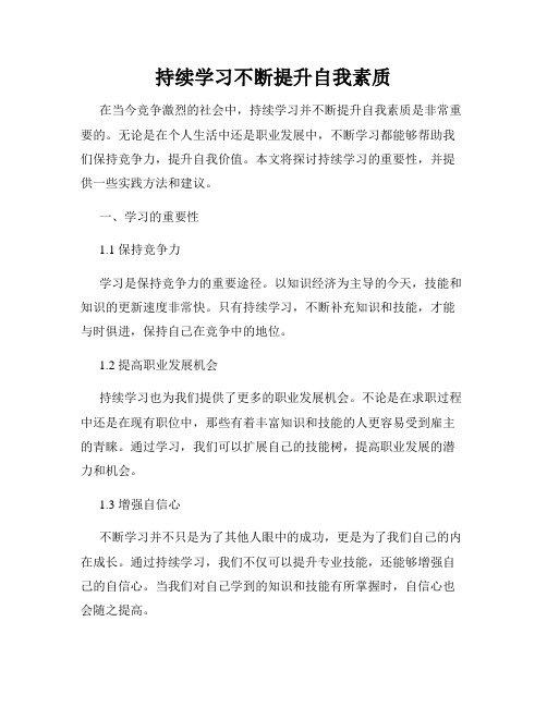 持续学习不断提升自我素质