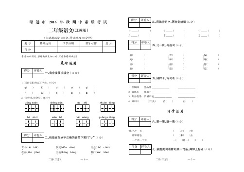 昭通市2016年秋二年级语文(江苏)期中