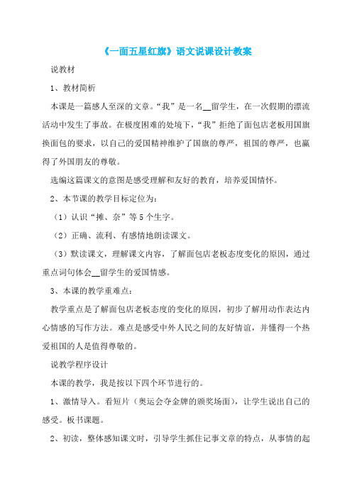 《一面五星红旗》语文说课设计教案