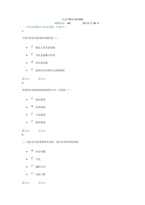 贵州电大社会学概论03-0002形考答案