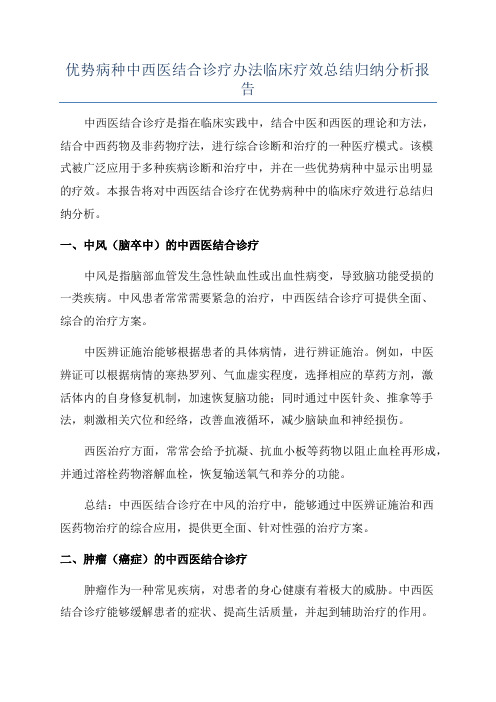 优势病种中西医结合诊疗办法临床疗效总结归纳分析报告