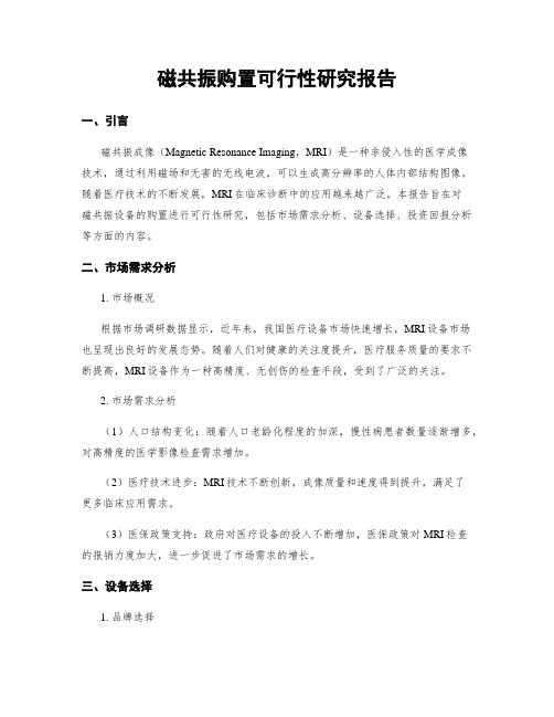 磁共振购置可行性研究报告