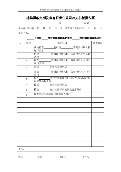 1、2号机10日定期工作操作票