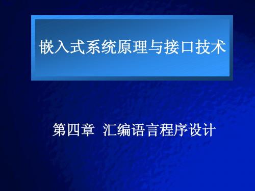 4.ARM汇编语言程序设计