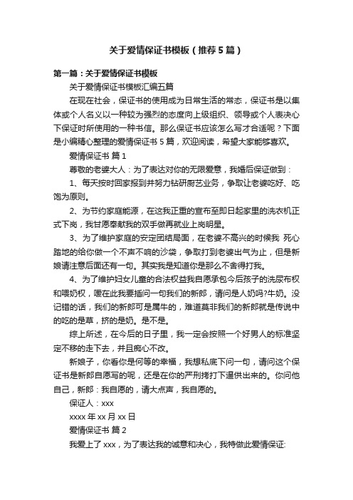 关于爱情保证书模板（推荐5篇）