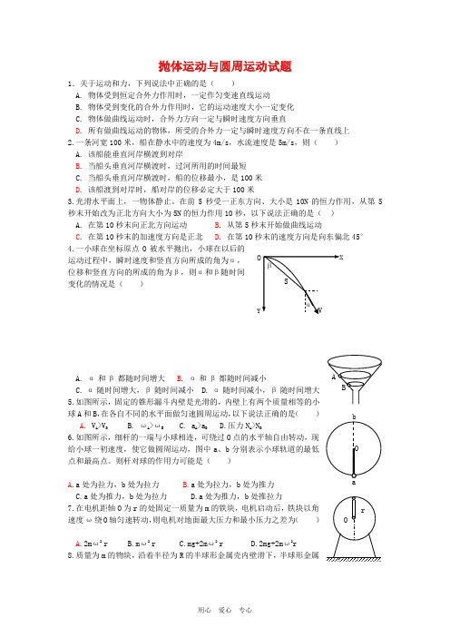 高中物理抛体运动与圆周运动测试题习题人教版必修二