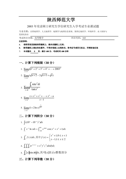 2003年陕西师范大学343高等数学考研真题-考研真题资料