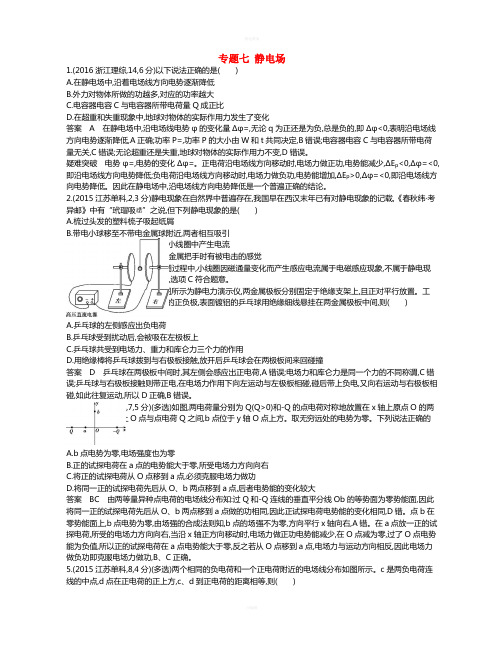 高考物理一轮复习 专题七 静电场
