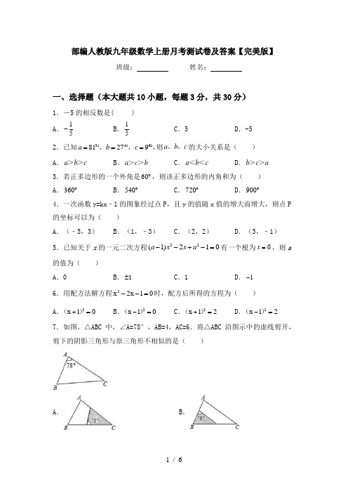 部编人教版九年级数学上册月考测试卷及答案【完美版】