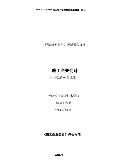 选修课-《施工企业会计》课程标准