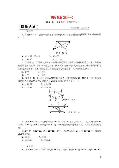 八年级数学下册第19章矩形、菱形与正方形19.1矩形19.1.2第1课时矩形的判定练习(新版)华东师大版