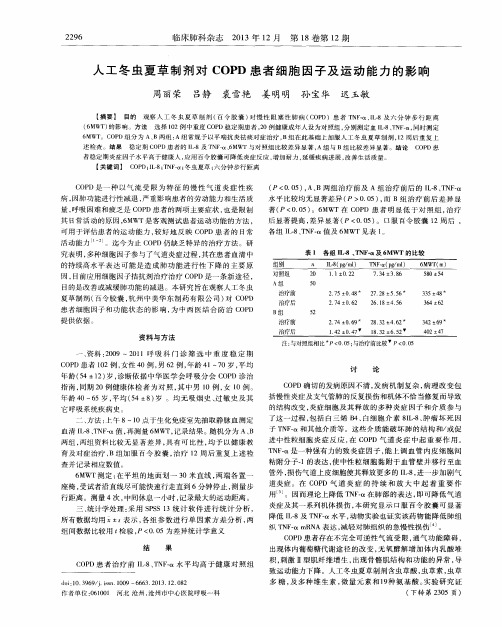 人工冬虫夏草制剂对COPD患者细胞因子及运动能力的影响