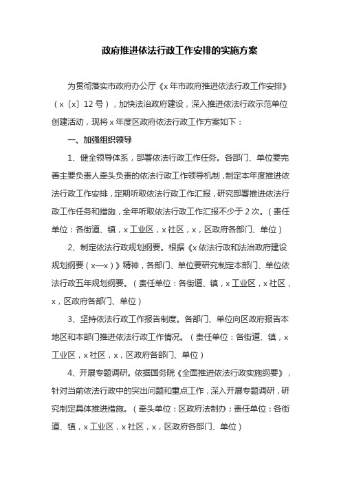 政府推进依法行政工作安排的实施方案