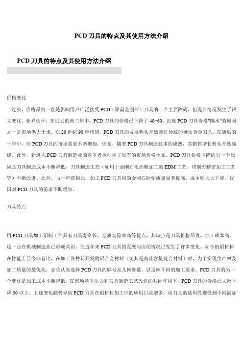 PCD刀具的特点及其使用方法介绍