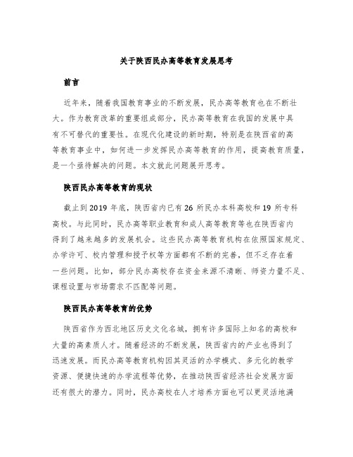 关于陕西民办高等教育发展思考