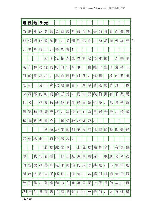 高三事理作文：理性地行走