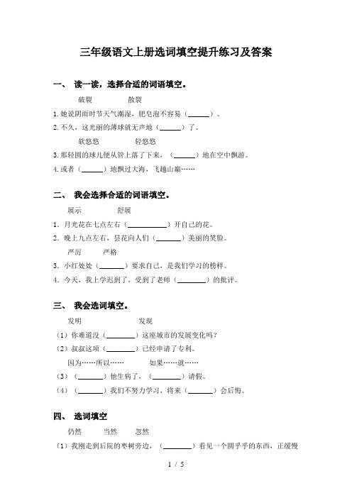 三年级语文上册选词填空提升练习及答案