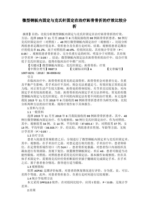 微型钢板内固定与克氏针固定在治疗跖骨骨折的疗效比较分析