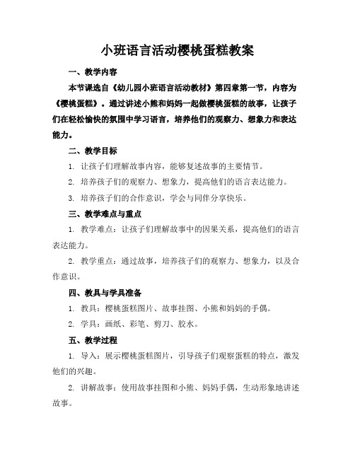 小班语言活动樱桃蛋糕教案