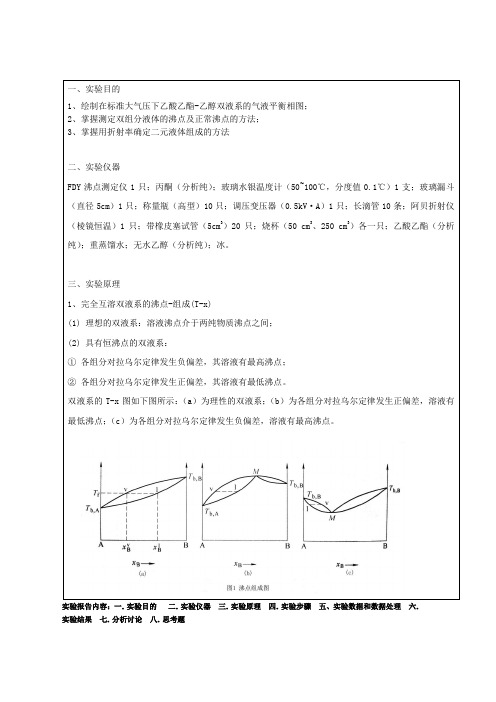 双液系气液平衡相图-物理化学实验