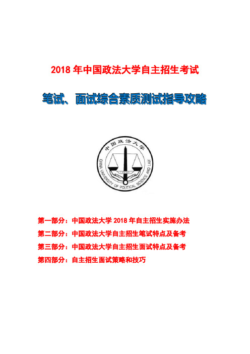 2018中国政法大学自主招生笔试面试指导