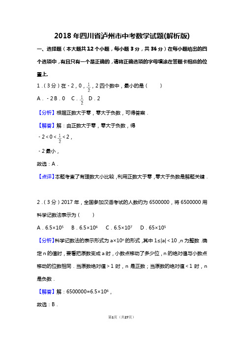 2018年四川省泸州市中考数学试题含答案解析(word版)