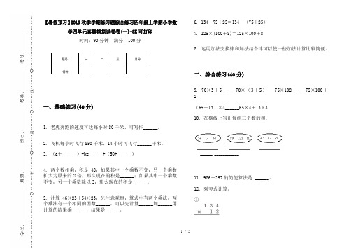 【暑假预习】2019秋季学期练习题综合练习四年级上学期小学数学四单元真题模拟试卷卷(一)-8K可打印