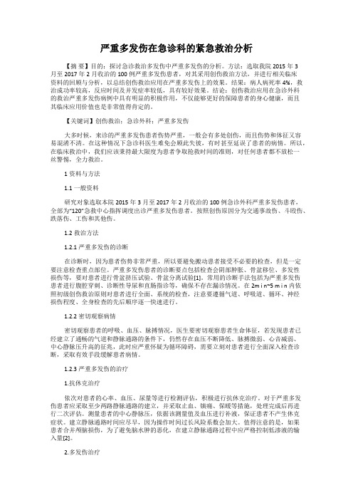 严重多发伤在急诊科的紧急救治分析