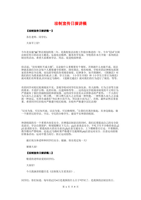 法制宣传日演讲稿与法制教育红领巾广播稿汇编