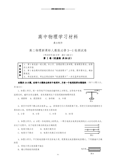 人教版高中物理选修3-1高二物理检测试卷.docx